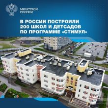 В России построили порядка 200 школ и детсадов по программе «Стимул»